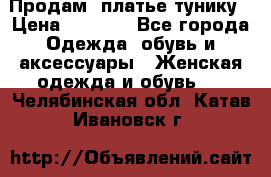 Продам  платье тунику › Цена ­ 1 300 - Все города Одежда, обувь и аксессуары » Женская одежда и обувь   . Челябинская обл.,Катав-Ивановск г.